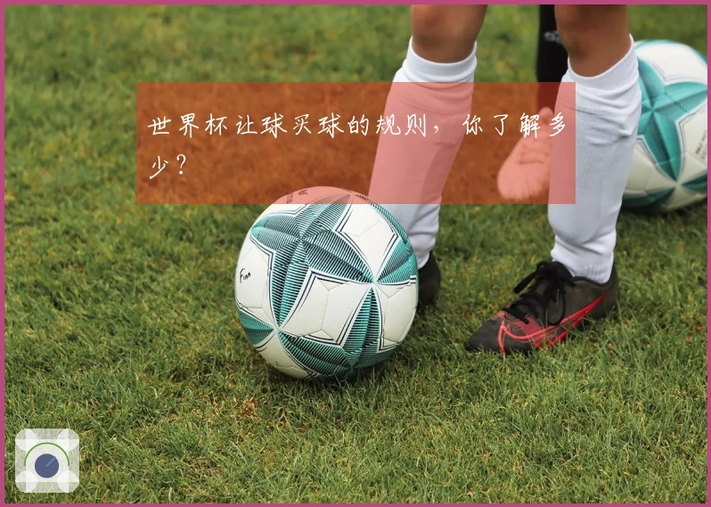 世界杯让球买球的规则，你了解多少？