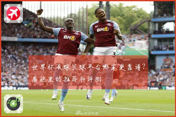 世界杯滚球买球平台哪家更靠谱？看这里的推荐和评测