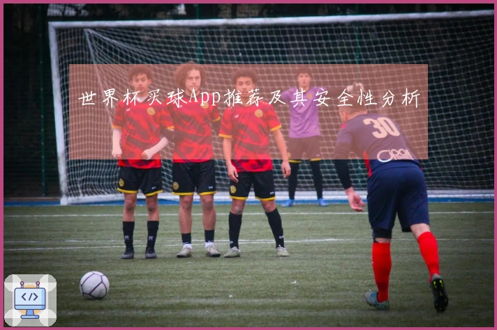 世界杯买球App推荐及其安全性分析
