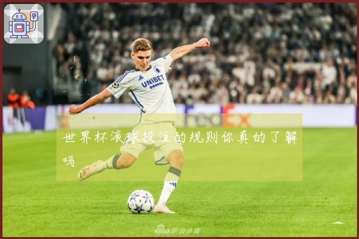 世界杯滚球投注的规则你真的了解吗